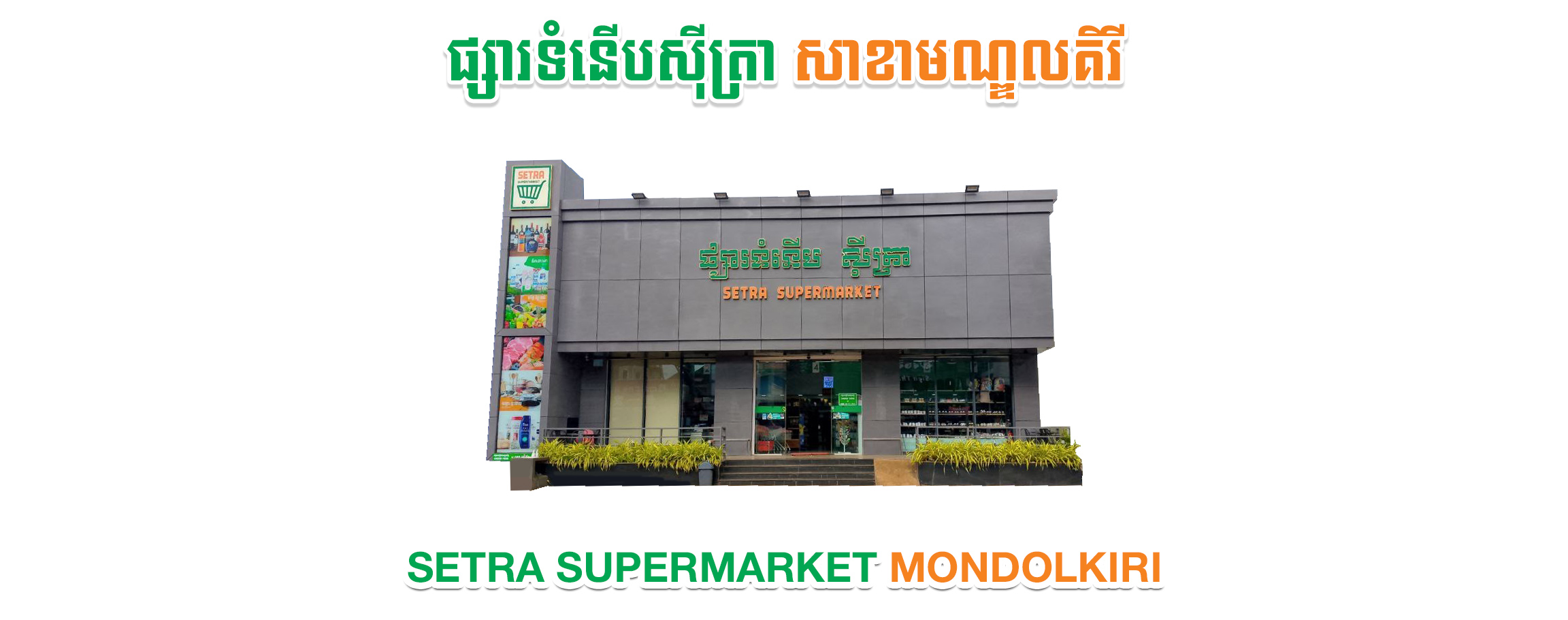 mondol-kiri